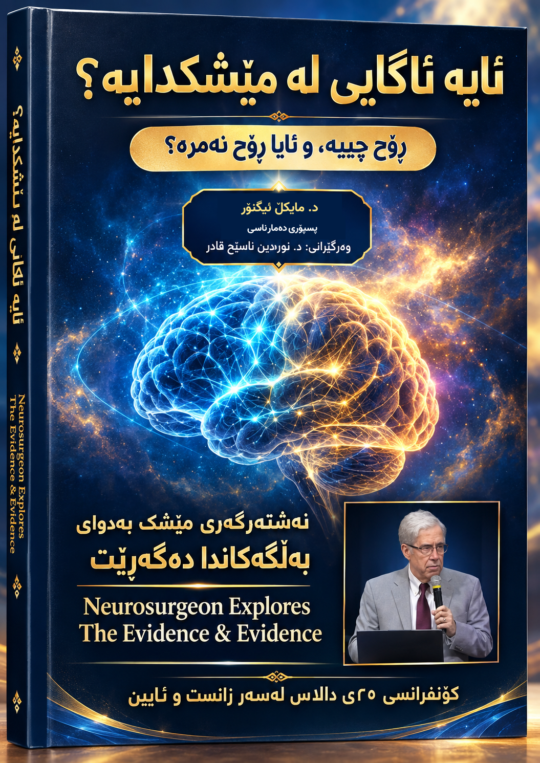 ڕۆح چییه، و ئایا ڕۆح نەمرە؟